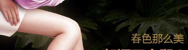 春色那么美