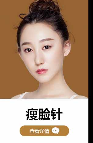 瘦脸针