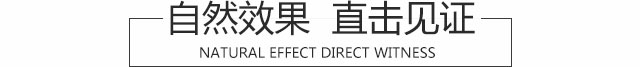 自然效果  直击见证