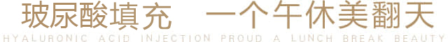 玻尿酸注射  一个午休美翻天